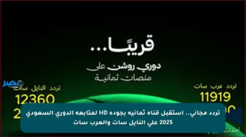 تردد مجاني.. استقبل قناة ثمانية بجودة HD لمتابعة الدوري السعودي 2025 على النايل سات والعرب سات